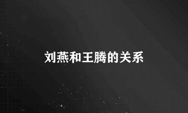 刘燕和王腾的关系