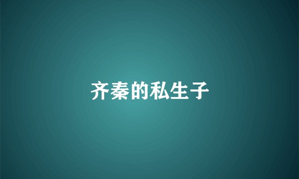 齐秦的私生子