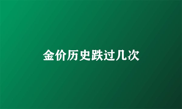 金价历史跌过几次
