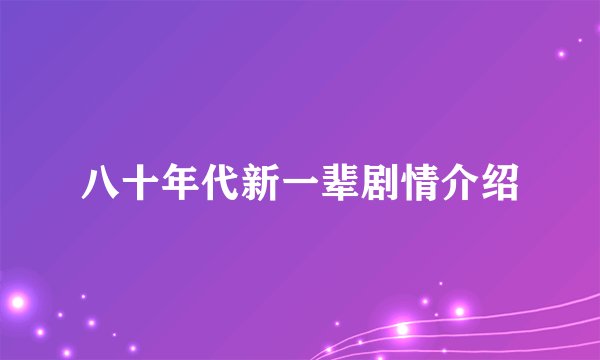 八十年代新一辈剧情介绍