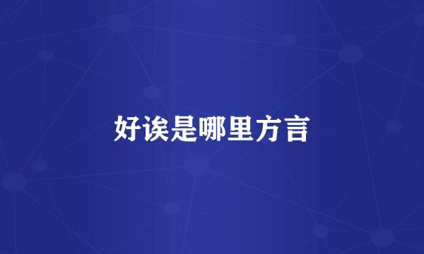 好诶是哪里方言