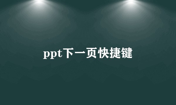 ppt下一页快捷键