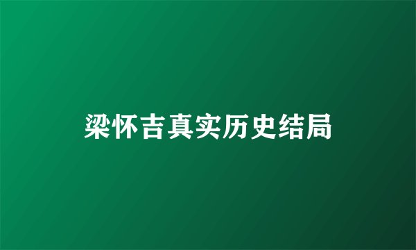 梁怀吉真实历史结局