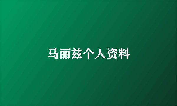 马丽兹个人资料