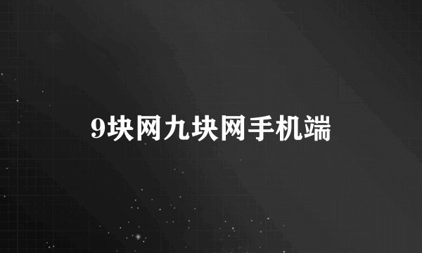 9块网九块网手机端