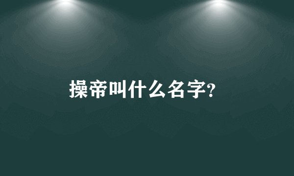 操帝叫什么名字？