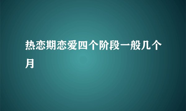 热恋期恋爱四个阶段一般几个月