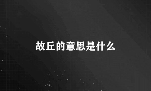 故丘的意思是什么