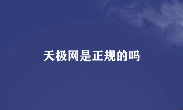 天极网是正规的吗