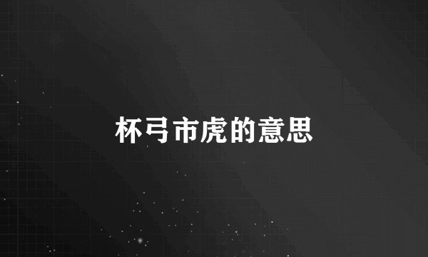 杯弓市虎的意思