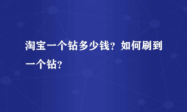 淘宝一个钻多少钱？如何刷到一个钻？