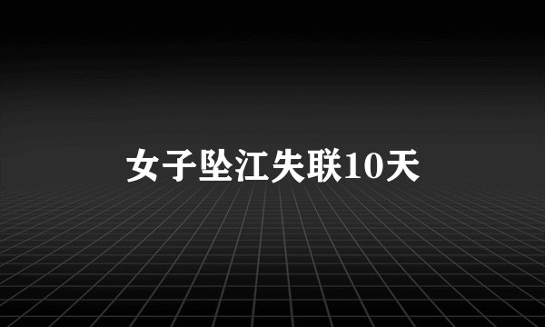 女子坠江失联10天