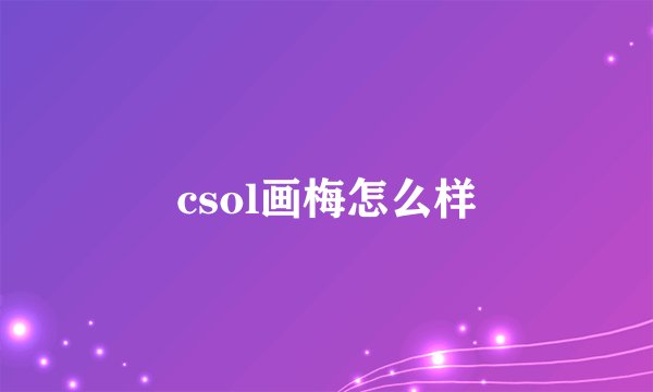 csol画梅怎么样