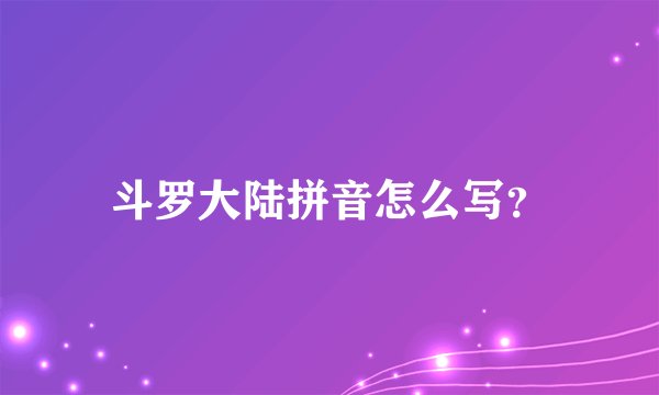 斗罗大陆拼音怎么写？