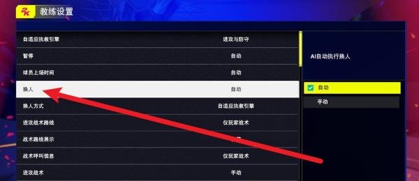NBA2K25怎么设置手动换人