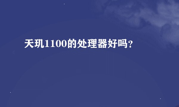 天玑1100的处理器好吗？