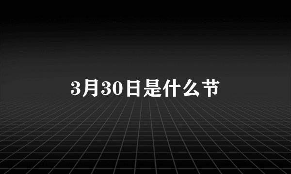 3月30日是什么节