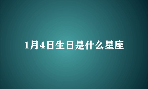 1月4日生日是什么星座