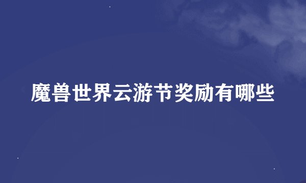魔兽世界云游节奖励有哪些