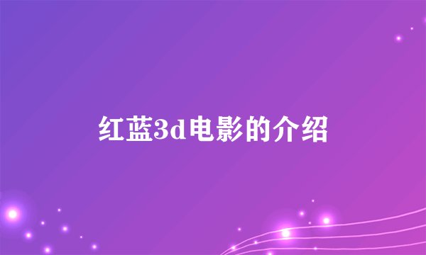 红蓝3d电影的介绍