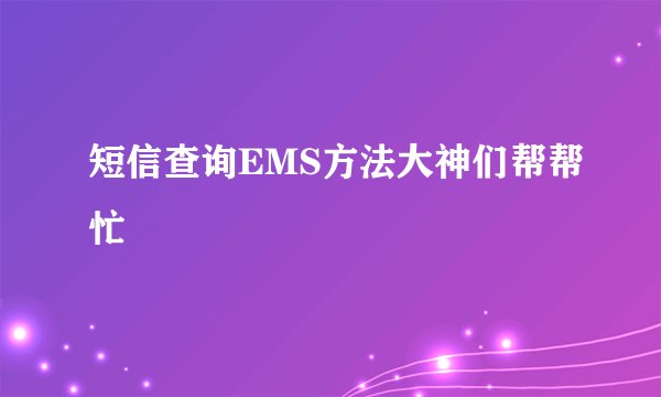 短信查询EMS方法大神们帮帮忙