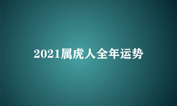 2021属虎人全年运势