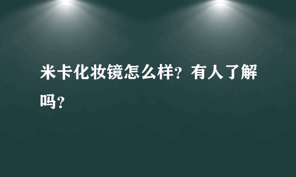 米卡化妆镜怎么样？有人了解吗？