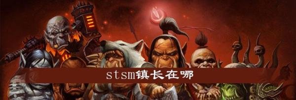 魔兽世界怀旧服巴瑟拉斯镇长在什么地方-魔兽世界怀旧服stsm镇长坐标分享