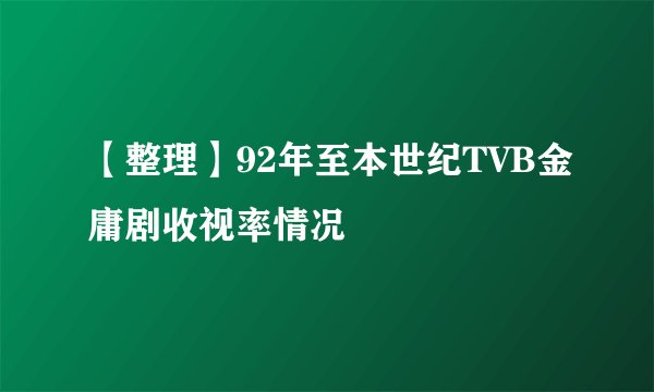 【整理】92年至本世纪TVB金庸剧收视率情况