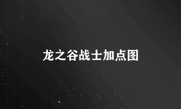龙之谷战士加点图
