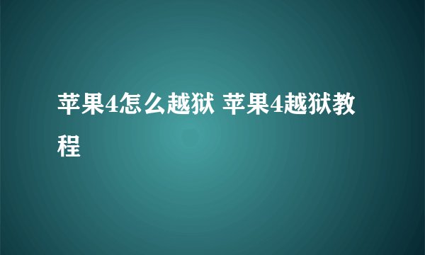 苹果4怎么越狱 苹果4越狱教程