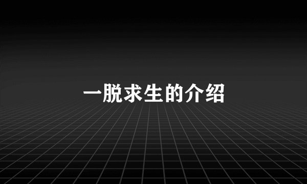 一脱求生的介绍