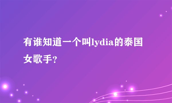 有谁知道一个叫lydia的泰国女歌手？