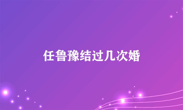 任鲁豫结过几次婚