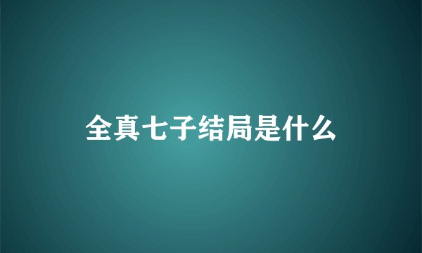 全真七子结局是什么