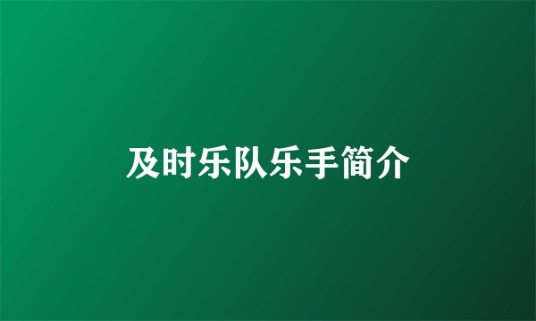 及时乐队乐手简介