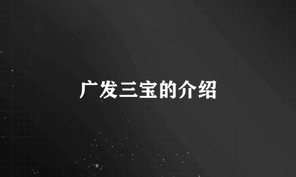 广发三宝的介绍