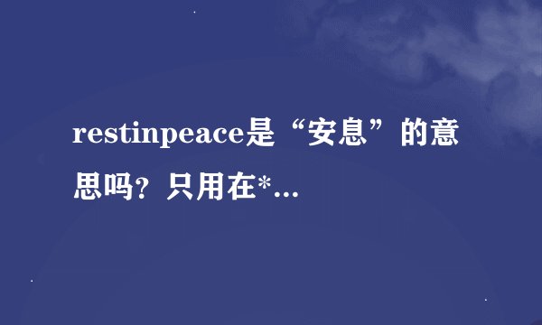 restinpeace是“安息”的意思吗？只用在**的身上吗？