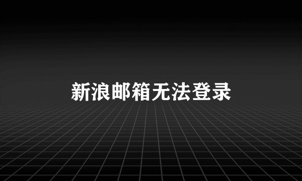 新浪邮箱无法登录