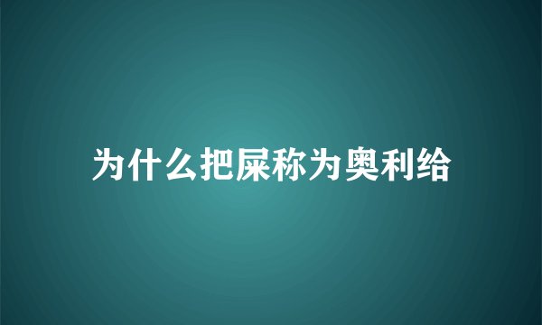 为什么把屎称为奥利给