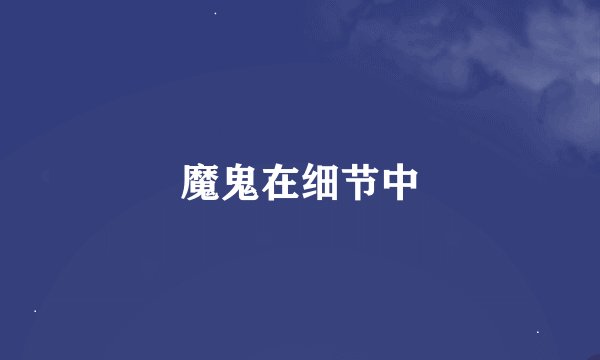 魔鬼在细节中