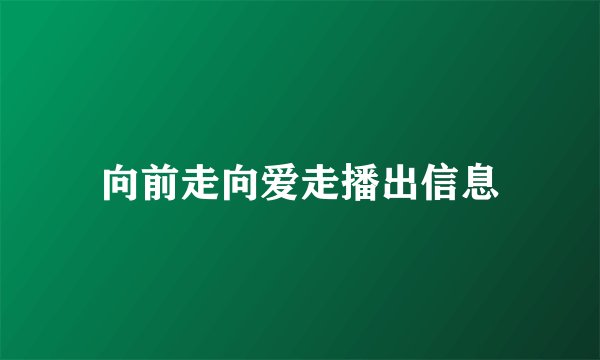 向前走向爱走播出信息