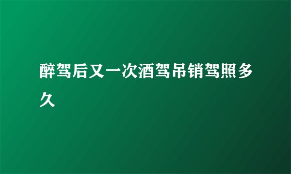 醉驾后又一次酒驾吊销驾照多久