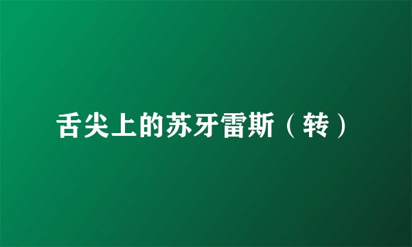 舌尖上的苏牙雷斯（转）