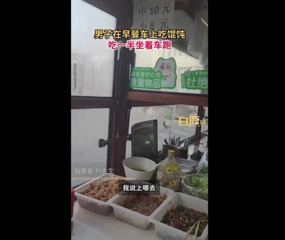 男子吃馄饨被拉走餐车变观光巴士 这是咋情况？