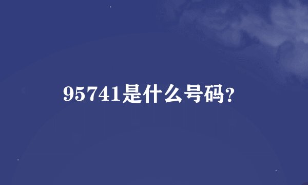 95741是什么号码？