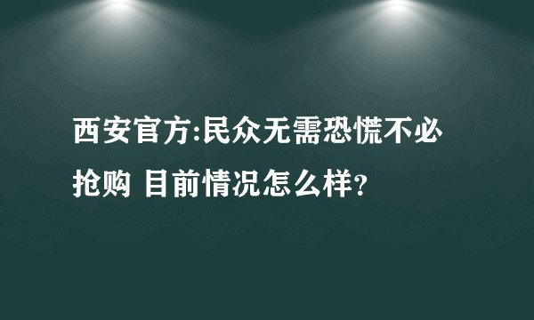 西安官方:民众无需恐慌不必抢购 目前情况怎么样？