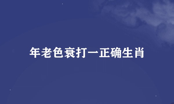 年老色衰打一正确生肖