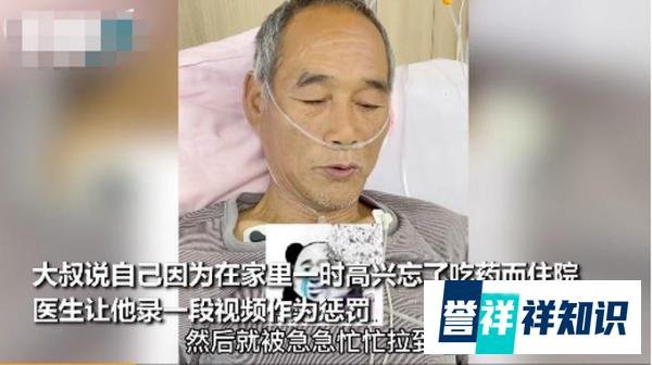 大爷忘记吃药进医院被“罚”做检讨 这是咋情况？