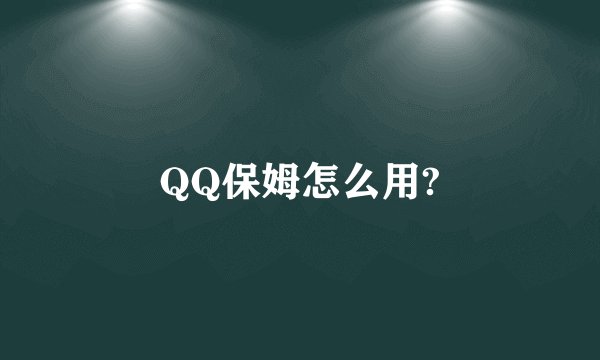 QQ保姆怎么用?